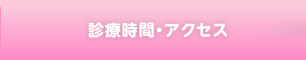 診療時間・アクセス