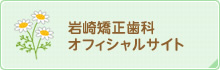 岩崎矯正歯科 オフィシャルサイト