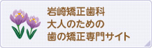 岩崎矯正歯科 大人のための歯の矯正専門サイト